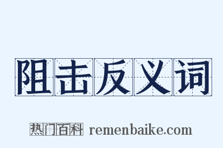 阻击反义词是什么意思的图片